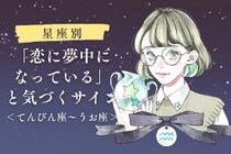 【星座別】あなたが「恋に夢中になっている」と気づくサイン＜てんびん座〜うお座＞