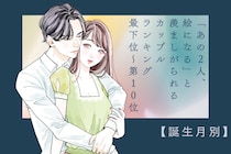 【誕生月別】「あの2人、絵になる」と羨ましがられるカップルランキング＜最下位～第１０位＞