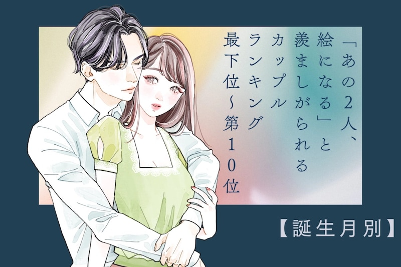 【誕生月別】「あの2人、絵になる」と羨ましがられるカップルランキング<最下位~第10位>
