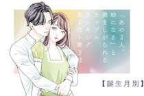 【誕生月別】「あの2人、絵になる」と羨ましがられるカップルランキング＜第１位〜第３位＞