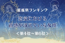 【星座別】恋愛における直感が冴えている女性ランキング＜第４位〜第６位＞