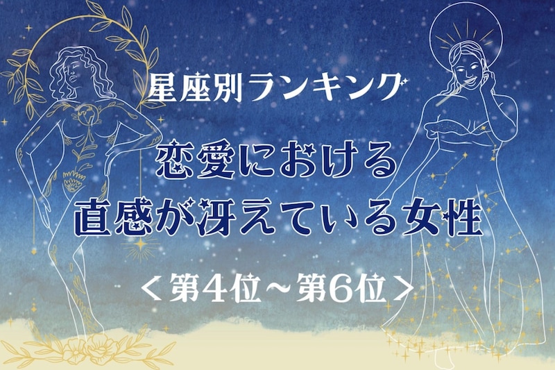 【星座別】恋愛における直感が冴えている女性ランキング<第4位〜第6位>