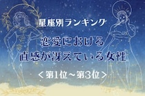 【星座別】恋愛における直感が冴えている女性ランキング＜第１位〜第３位＞