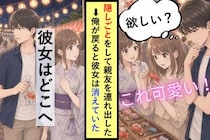 隠しごとをして親友を連れ出した俺が、戻ると彼女は消えていた