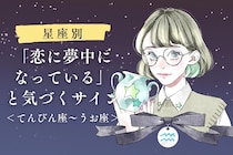 【星座別】あなたが「恋に夢中になっている」と気づくサイン＜てんびん座〜うお座＞