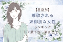 【星座別】尊敬される姉御肌な女性ランキング＜最下位～第１０位＞