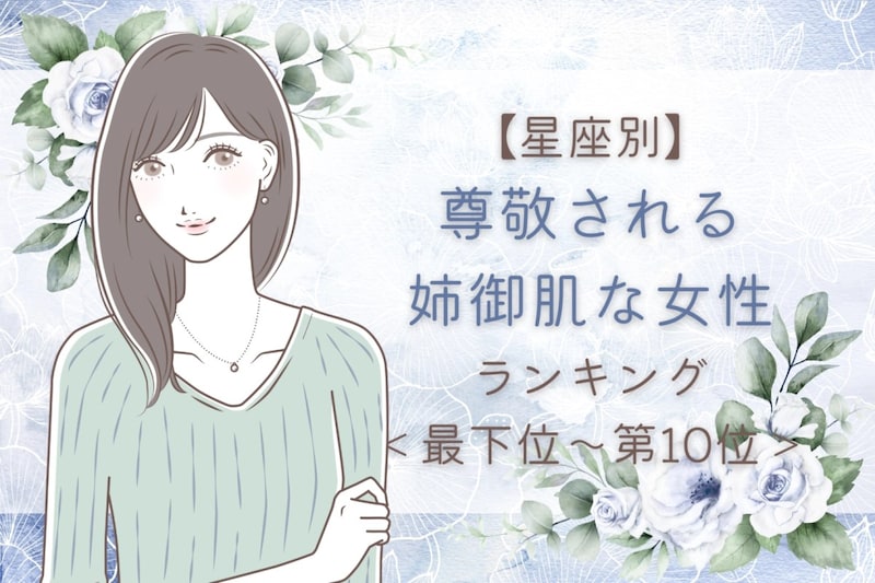【星座別】尊敬される姉御肌な女性ランキング＜最下位～第１０位＞