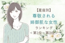 【星座別】尊敬される姉御肌な女性ランキング＜第１位～第３位＞