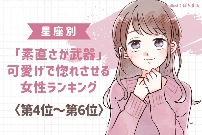 【星座別】「素直さが武器」可愛げで惚れさせる女性ランキング＜第４位〜第６位＞