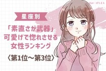 【星座別】「素直さが武器」可愛げで惚れさせる女性ランキング＜第１位〜第３位＞