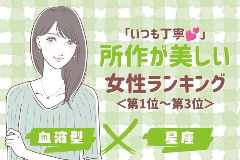 【星座×血液型別】「いつも丁寧♡」所作が美しい女性ランキング<第1位〜第3位>