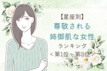 【星座別】尊敬される姉御肌な女性ランキング＜第１位～第３位＞