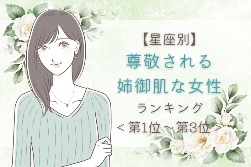 【星座別】尊敬される姉御肌な女性ランキング＜第１位～第３位＞