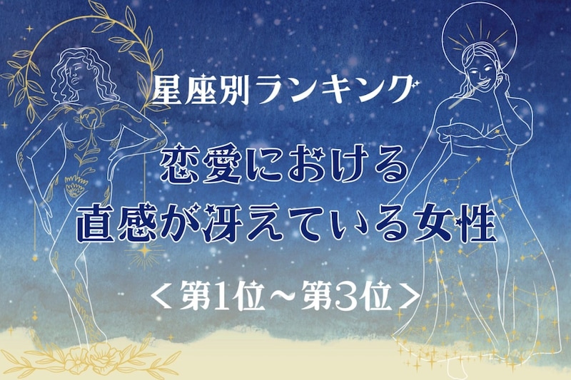 【星座別】恋愛における直感が冴えている女性ランキング<第1位〜第3位>