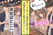 隠しごとをして親友を連れ出した俺が、戻ると彼女は消えていた