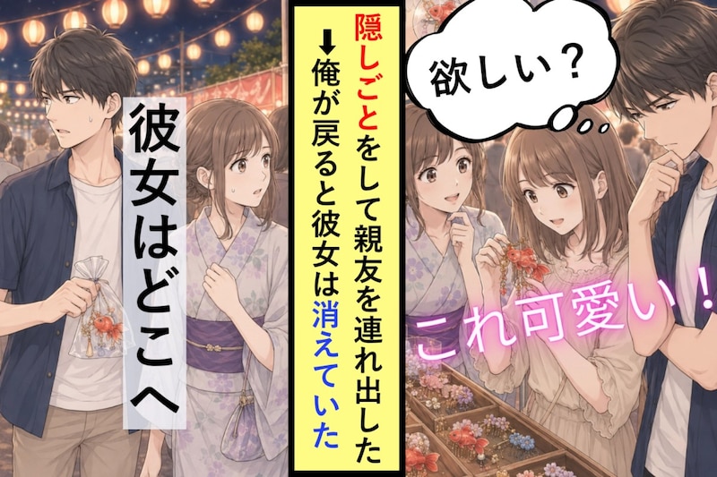 隠しごとをして親友を連れ出した俺が、戻ると彼女は消えていた