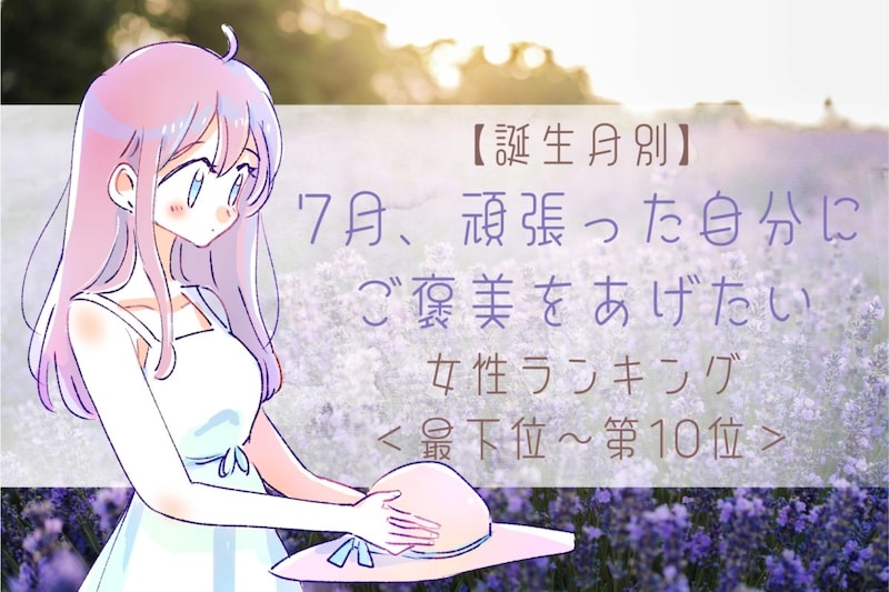【誕生月別】7月、頑張った自分にご褒美をあげたい女性ランキング<最下位~第10位>