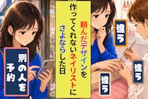 頼んだデザインが毎回ちがう仕上がりになる担当ネイリスト。今日を最後に…