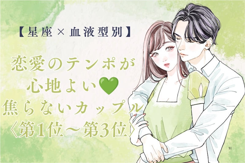 【星座×血液型別】恋愛のテンポが心地よい♡焦らないカップルランキング<第1位〜第3位>