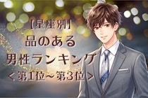 【星座別】控えめだけど存在感抜群♡品のある男性ランキング＜第１位〜第３位＞