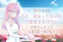 【誕生月別】7月、頑張った自分にご褒美をあげたい女性ランキング＜第１位～第３位＞