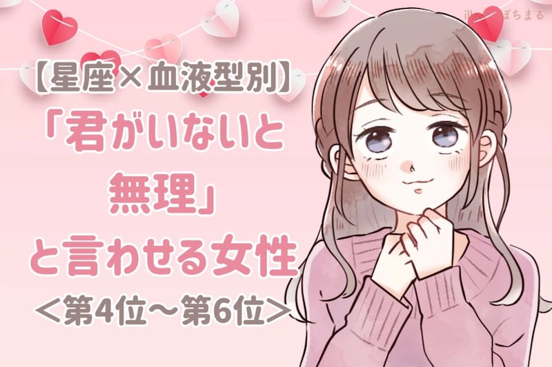 【星座×血液型別】「君がいないと無理」と言わせる女性ランキング＜第４位〜第６位＞
