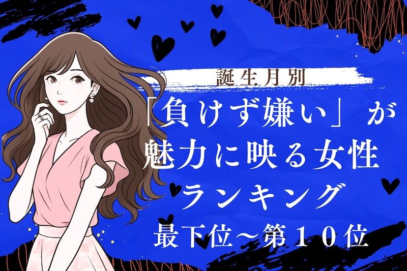 【誕生月別】負けず嫌いで魅力的な女性ランキング<最下位~第10位>