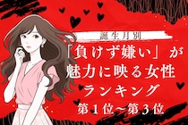 【誕生月別】負けず嫌いで魅力的な女性ランキング＜第１位～第３位＞