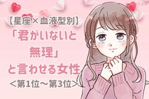 【星座×血液型別】「君がいないと無理」と言わせる女性ランキング＜第１位〜第３位＞