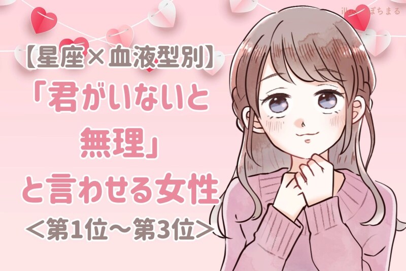 【星座×血液型別】「君がいないと無理」と言わせる女性ランキング＜第１位〜第３位＞
