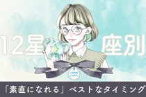 【星座別】彼に対して「素直になれる」ベストなタイミング＜おひつじ座〜おとめ座＞