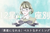 【星座別】彼に対して「素直になれる」ベストなタイミング＜てんびん座〜うお座＞