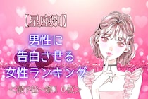 【星座別】「好きだって伝えたい！」男性に告白させる女性ランキング＜最下位～第１０位＞