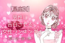 【星座別】「好きだって伝えたい！」男性に告白させる女性ランキング＜第１位～第３位＞