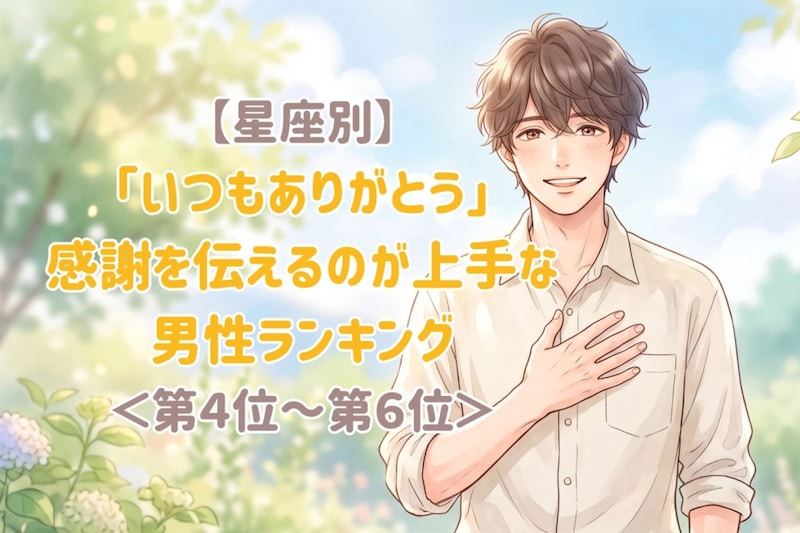 【星座別】「いつもありがとう」感謝を伝えるのが上手な男性ランキング<第4位〜第6位>