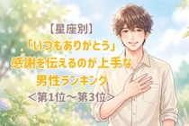 【星座別】「いつもありがとう」感謝を伝えるのが上手な男性ランキング＜第１位〜第３位＞