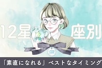 【星座別】彼に対して「素直になれる」ベストなタイミング＜てんびん座〜うお座＞