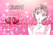 【星座別】「好きだって伝えたい！」男性に告白させる女性ランキング＜第１位～第３位＞