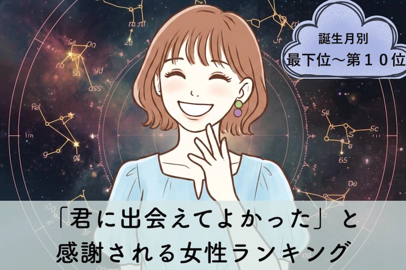 【誕生月別】「君に出会えてよかった」と感謝される女性ランキング<最下位~第10位>