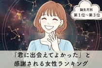【誕生月別】「君に出会えてよかった」と感謝される女性ランキング＜第１位～第３位＞