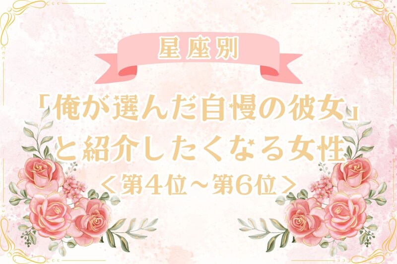 【星座別】「俺が選んだ自慢の彼女」と紹介したくなる女性ランキング＜第４位〜第６位＞
