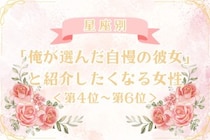 【星座別】「俺が選んだ自慢の彼女」と紹介したくなる女性ランキング＜第４位〜第６位＞