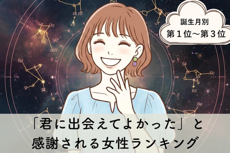 【誕生月別】「君に出会えてよかった」と感謝される女性ランキング<第1位~第3位>