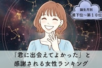 【誕生月別】「君に出会えてよかった」と感謝される女性ランキング＜最下位～第１０位＞