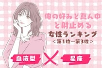 【星座×血液型別】「俺の好みど真ん中」と射止める女性ランキング＜第１位〜第３位＞