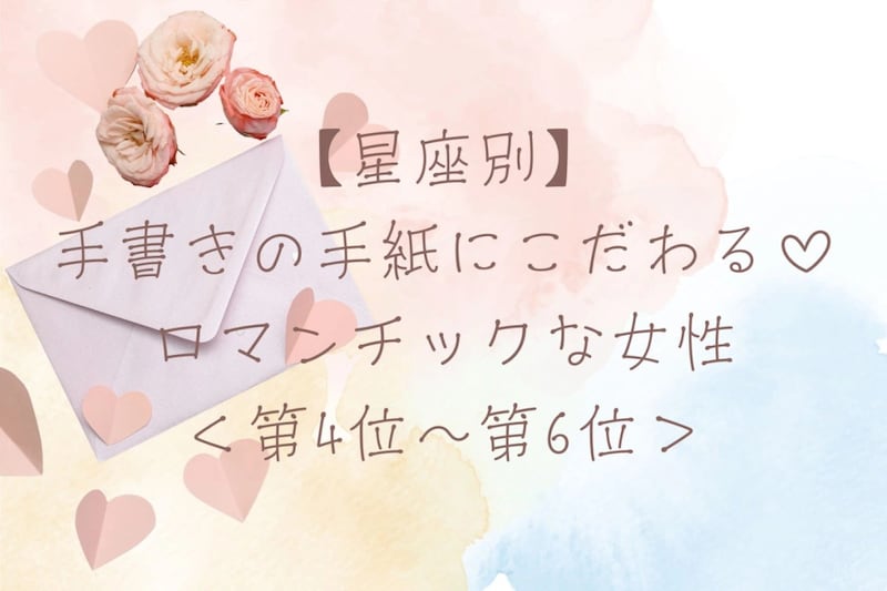 【星座別】手書きの手紙にこだわる♡ロマンチックな女性ランキング<第4位〜第6位>