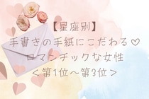 【星座別】手書きの手紙にこだわる♡ロマンチックな女性ランキング＜第１位〜第３位＞