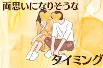 「いい雰囲気ってどんな感じなの？」両想いになりそうなタイミングを教えます！