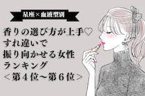 【星座×血液型別】香りの選び方が上手♡すれ違いで振り向かせる女性ランキング＜第４位〜第６位＞