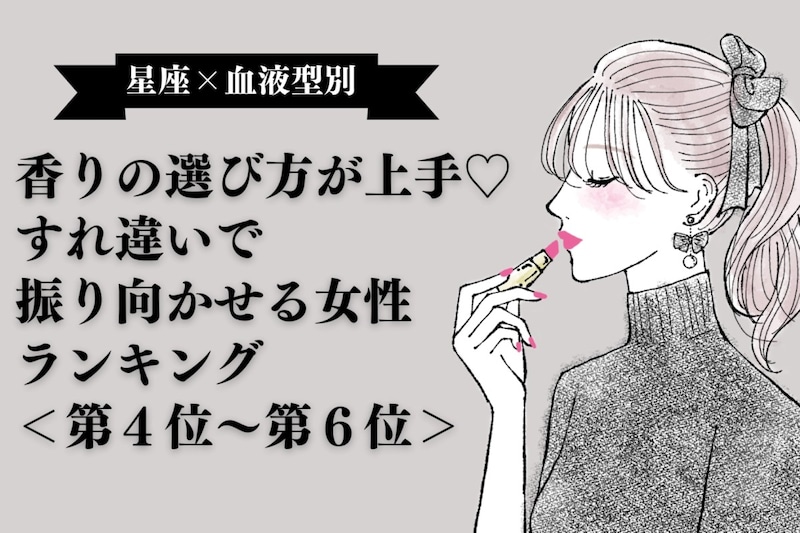 【星座×血液型別】香りの選び方が上手♡すれ違いで振り向かせる女性ランキング＜第４位〜第６位＞